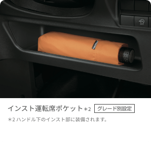インスト運転席ポケット（グレード別設定） ハンドル下のインスト部に装備されます。