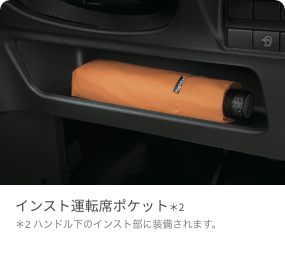 インスト運転席ポケット（グレード別設定） ハンドル下のインスト部に装備されます。