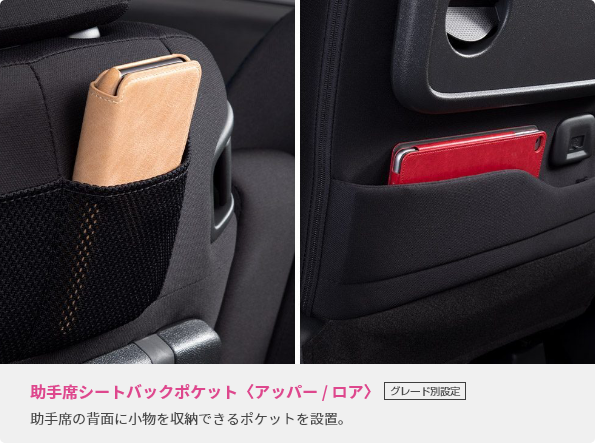 助手席シートバックポケット〈アッパー / ロア〉 助手席の背面に小物を収納できるポケットを設置。