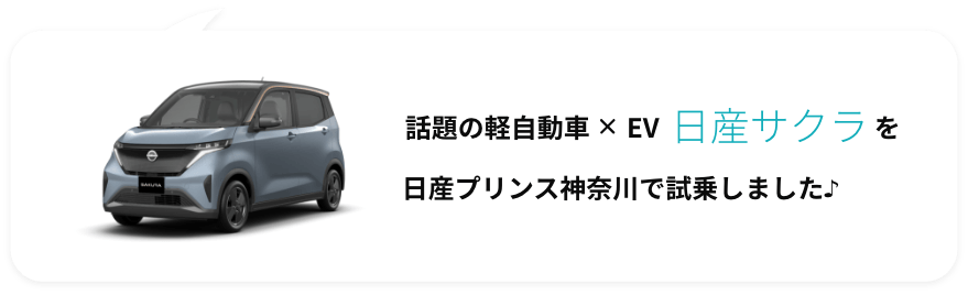 話題の軽自動車×EV 日産サクラを日産プリンス神奈川で試乗しました♪