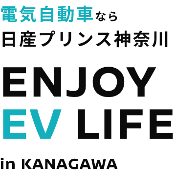 電気自動車なら日産プリンス神奈川ENJOY EV LIFE in KANAGAWA