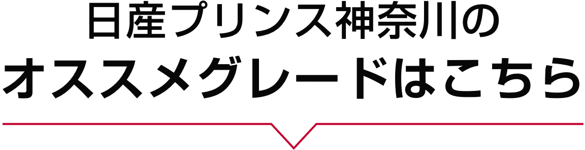 日産プリンス神奈川のオススメグレードはこちら