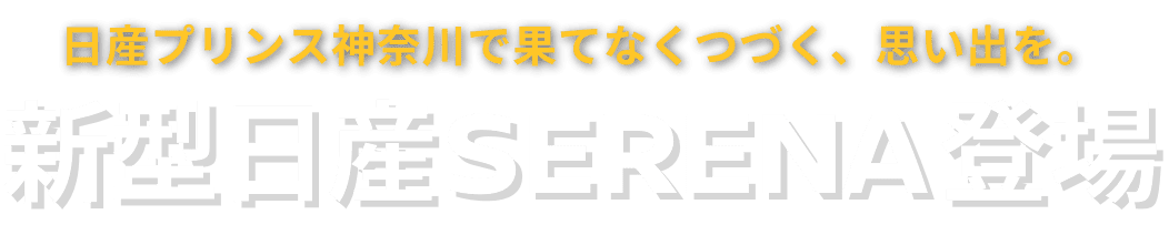 新型日産SERENA登場