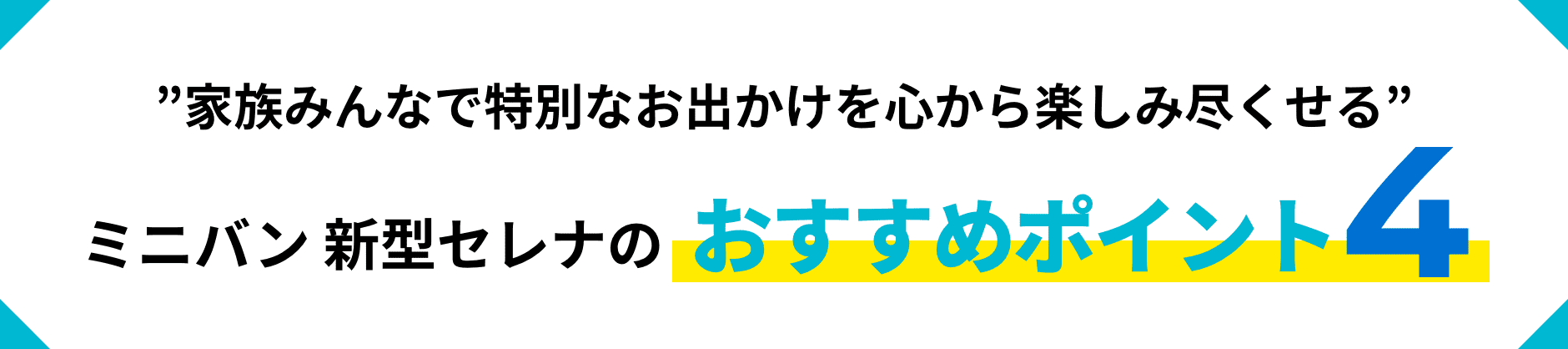 ミニバン 新型セレナのおすすめポイント4