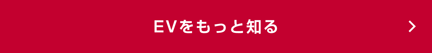 EVをもっと知る