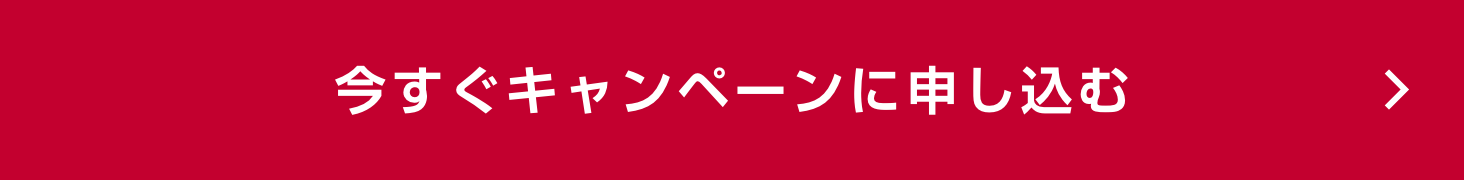 今すぐキャンペーンに申し込む