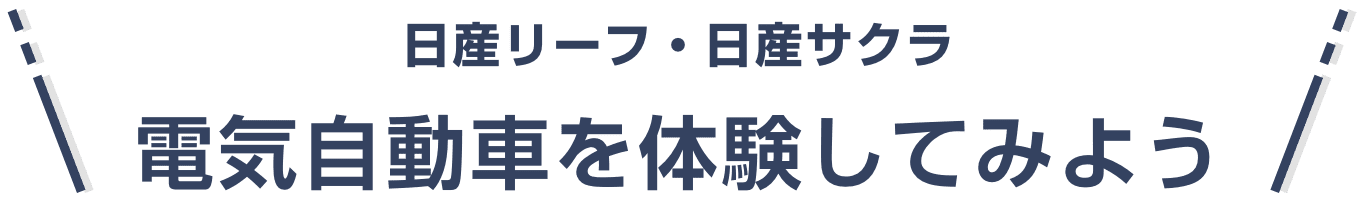 日産リーフ・日産サクラ 電気自動車を体験してみよう