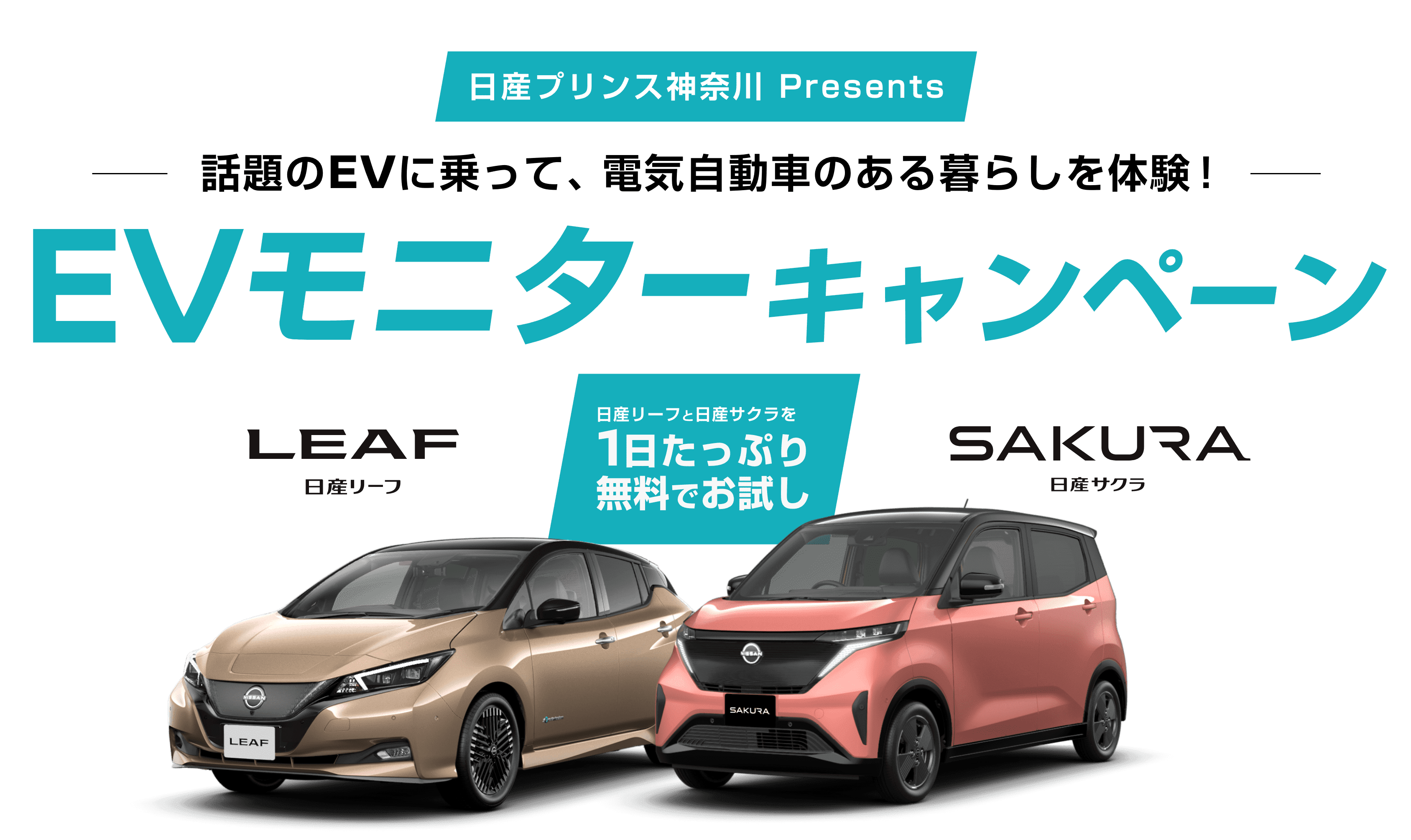 話題のEVに乗って、電気自動車のある暮らしを体験！EVモニターキャンペーン