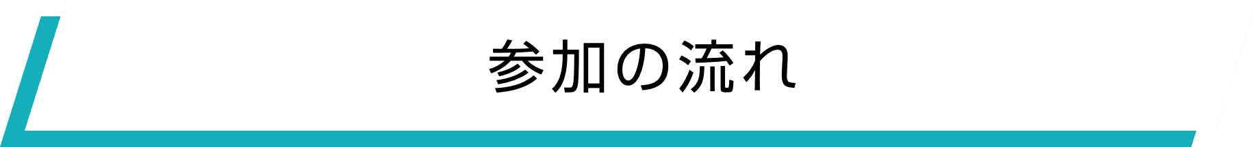 参加の流れ