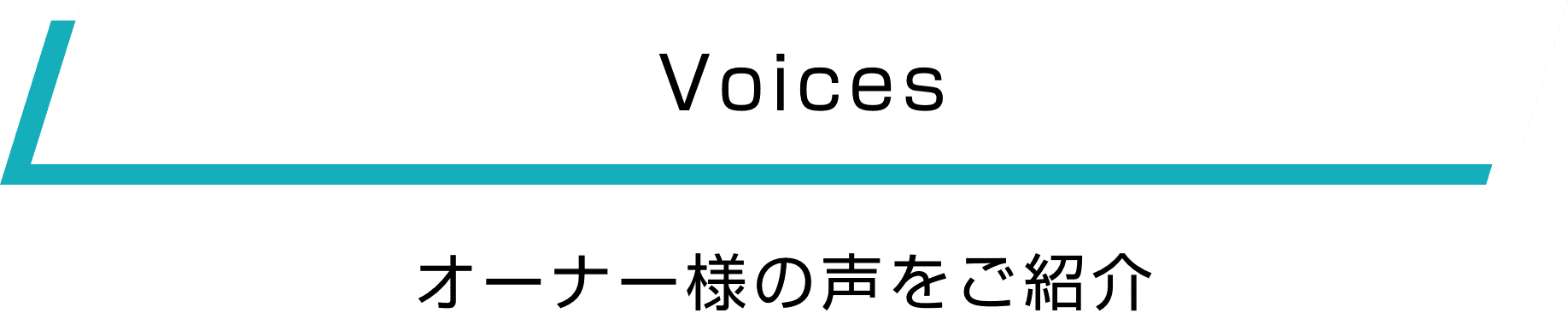 voice オーナーの声をご紹介