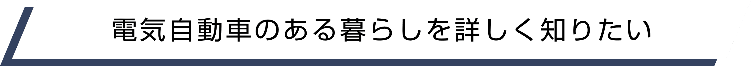 電気自動車のある暮らしを詳しく知りたい