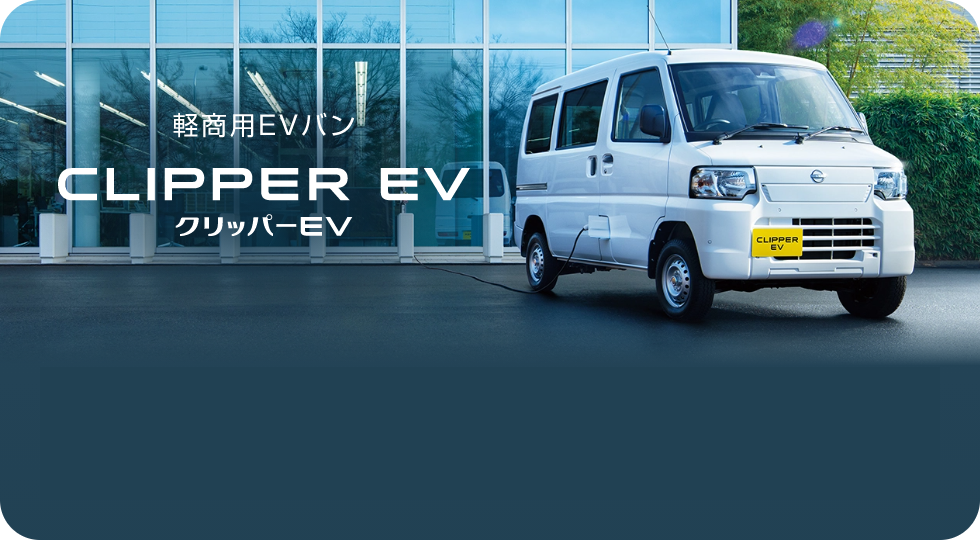 軽商用EVバン CLIPPER EV クリッパーEV