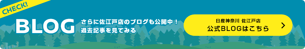 さらに佐江戸店のブログも公開中！過去記事を見てみる 日産神奈川 佐江戸店公式BLOGはこちら
