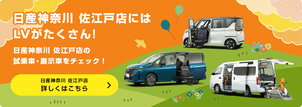 日産神奈川 佐江戸店にはLVがたくさん！日産神奈川 佐江戸店の試乗車・展示車をチェック！詳しくはこちら