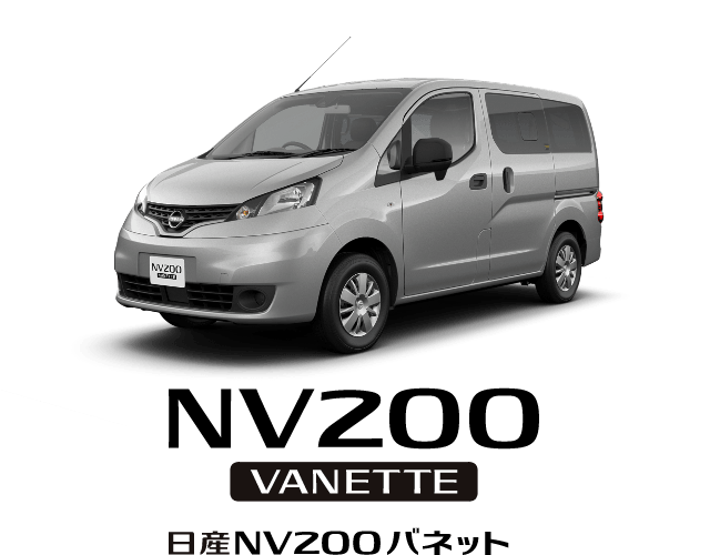 NV200 VANETTE 日産NV200バネット