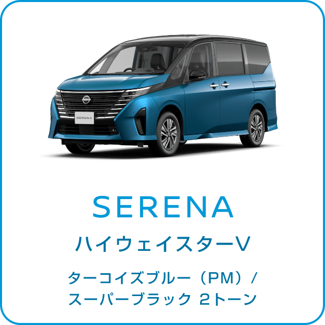 SERENA ハイウェイスターV ターコイズブルー(PM)/スーパーブラック 2トーン