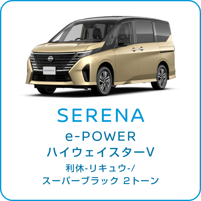 SERENA e-POWER ハイウェイスターV