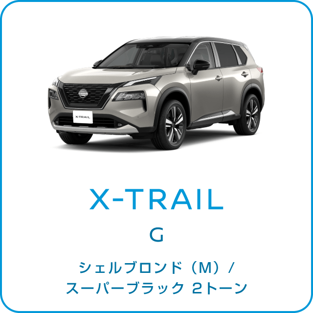 X-TRAIL G シェルブロンド(M)/スーパーブラック 2トーン