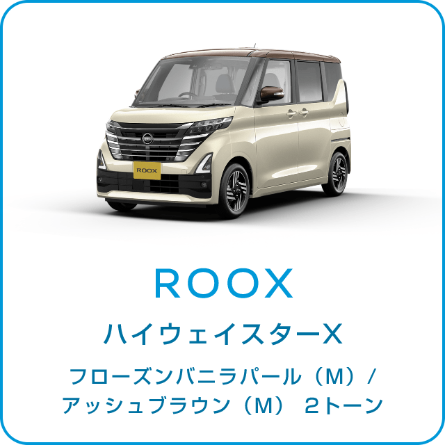 ROOX ハイウェイスターX フローズンバニラパール(M)/アッシュブラウン(M) 2トーン