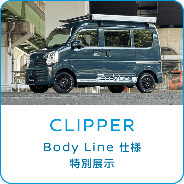 CLIPPER Body Line 仕様 特別展示