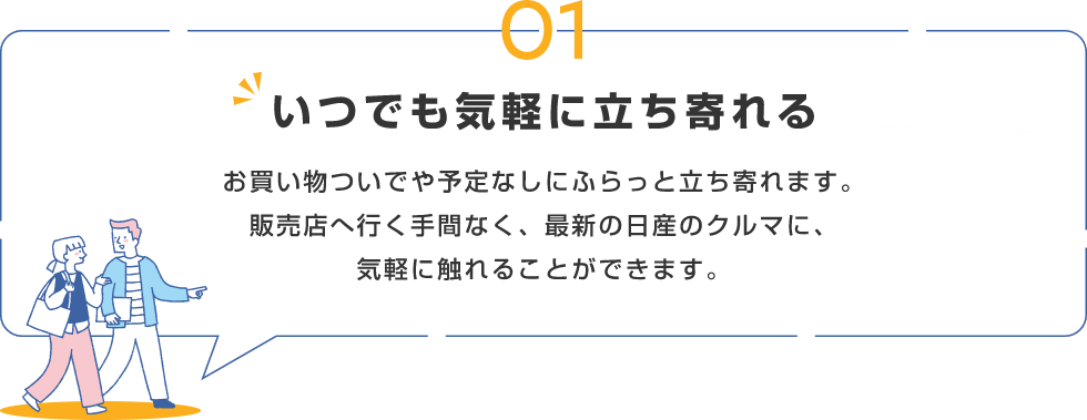 01 いつでも気軽に立ち寄れる