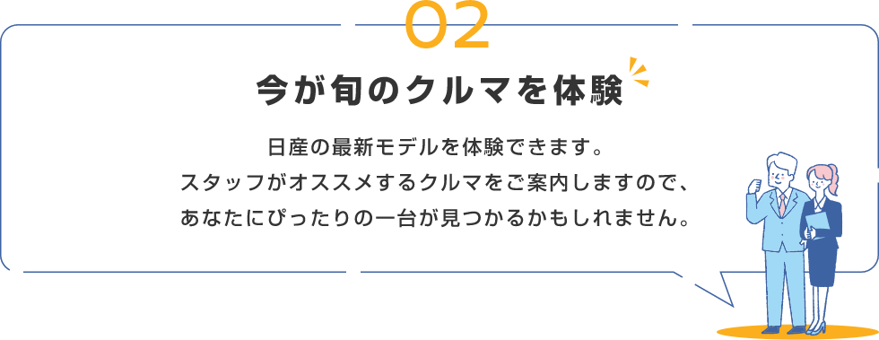 02 今が旬のクルマを体験