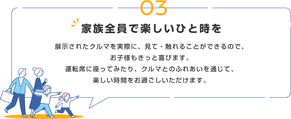 03 家族全員で楽しいひと時を