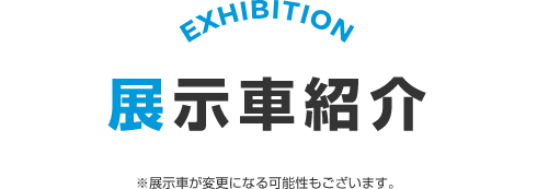 EXHIBITION 展示車紹介