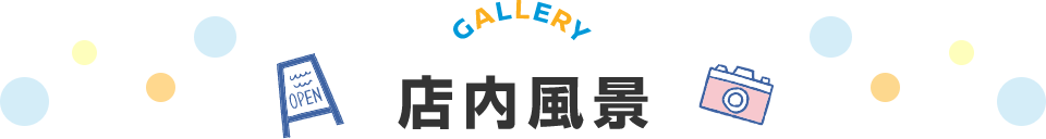 GALLERY 店内風景