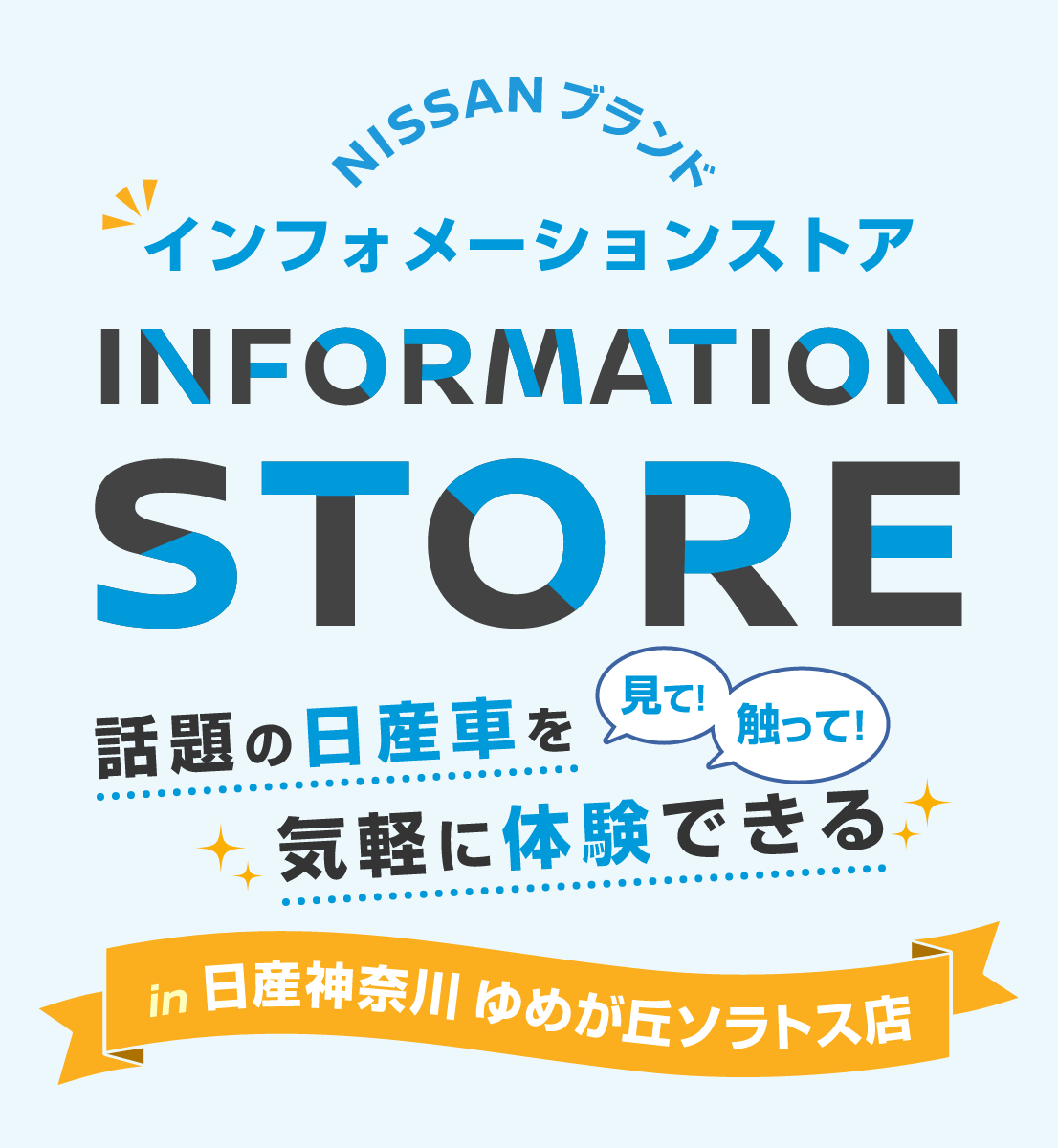 NISSANブランド インフォメーションストア INFORMATION STORE 話題の日産車を見て!触って!気軽に体験できる in日産神奈川ゆめが丘ソラトス店