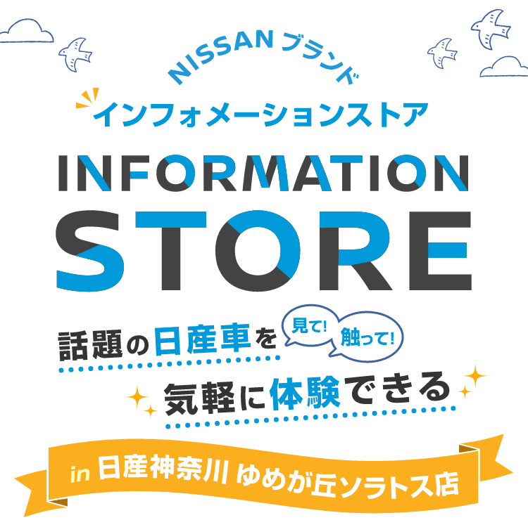 NISSANブランド インフォメーションストア INFORMATION STORE 話題の日産車を見て!触って!気軽に体験できる in日産神奈川ゆめが丘ソラトス店