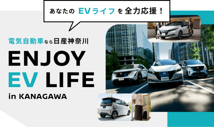 あなたのEVライフを全力応援!電気自動車なら日産神奈川ENJOY EV LIFE in KANAGAWA