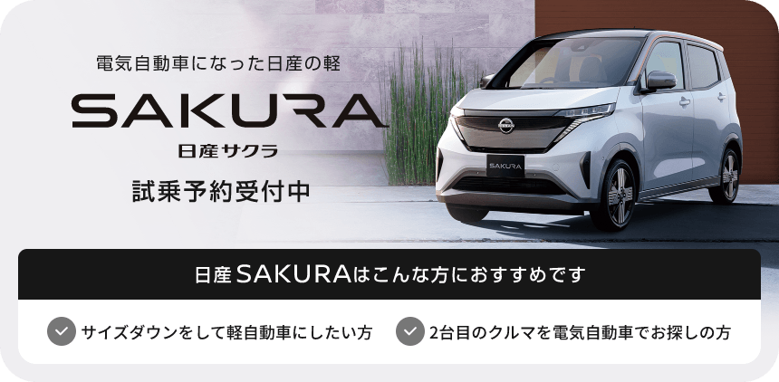 電気自動車になった日産の軽 SAKURA 日産サクラ 試乗予約受付中