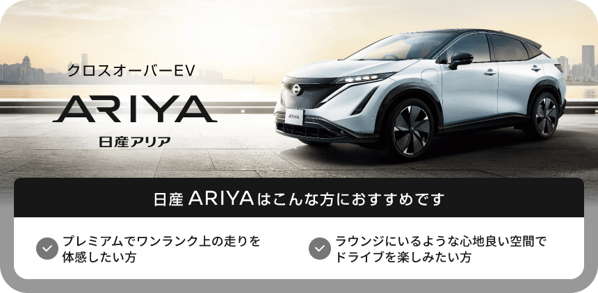 クロスオーバーEV ARIYA 日産アリア