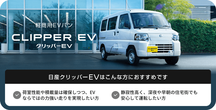 軽商用EV バンCLIPPER EV クリッパーEV