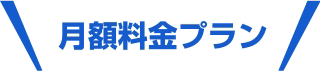 月額料金プラン