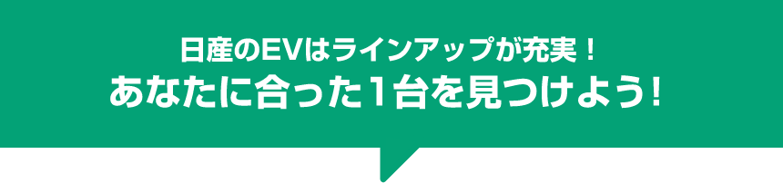 日産のEVはラインアップガ充実!あなたに合った1台を見つけよう!