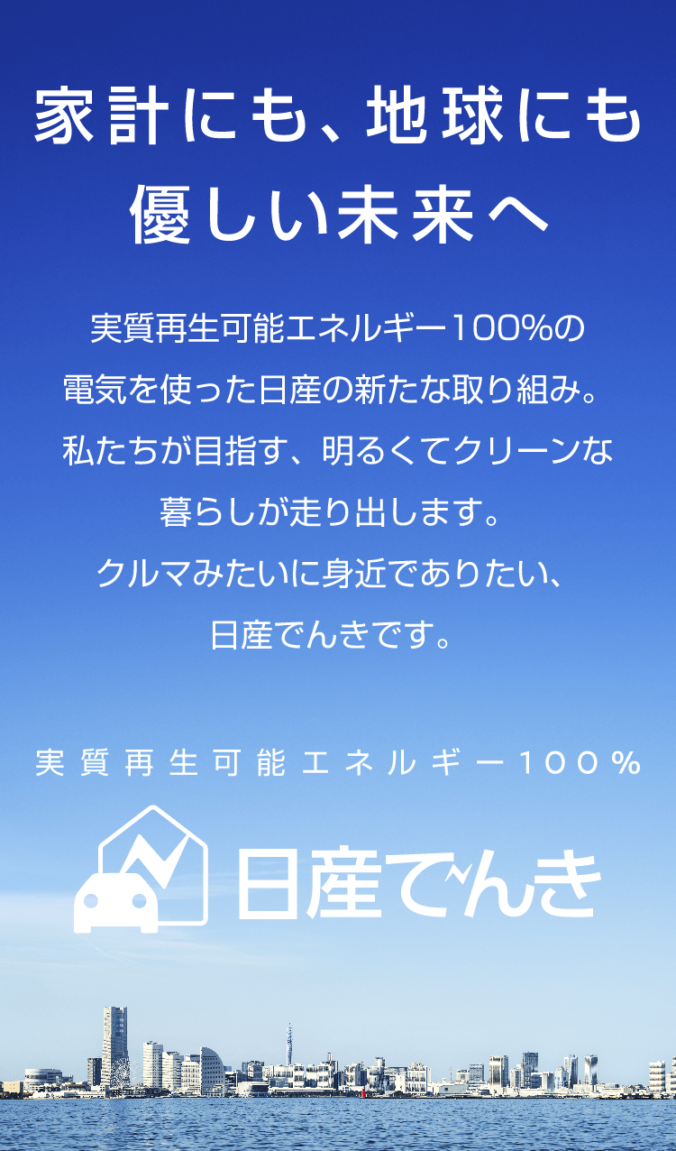 家計にも、地球にも優しい未来へ