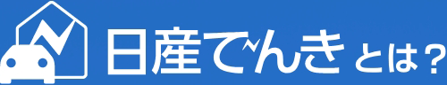 日産でんきとは？