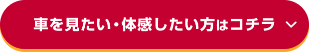 車を見たい・体感したい方はコチラ