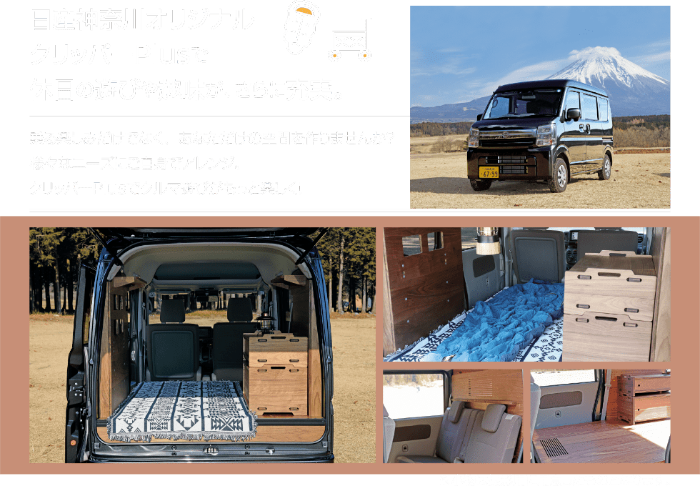 日産神奈川オリジナルクリッパーPlusで休日の遊びや趣味が、さらに充実。