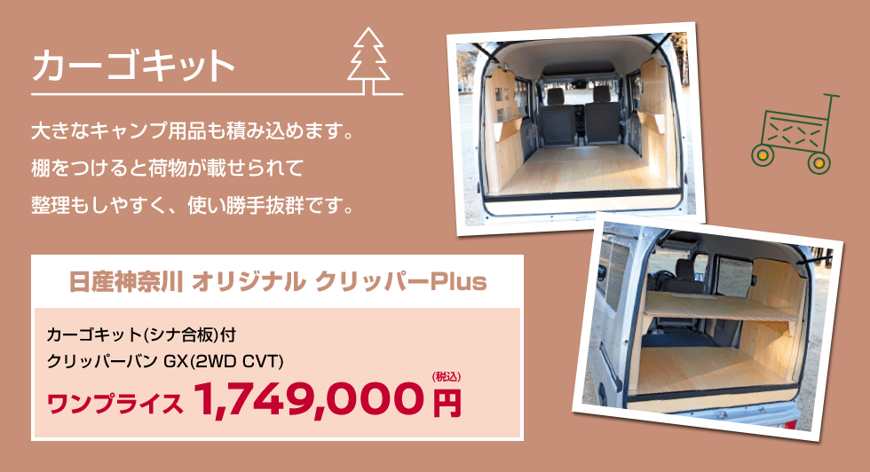大きなキャンプ用品も積み込めます。棚をつけると荷物が載せられて整理もしやすく、使い勝手抜群です。日産神奈川 オリジナル クリッパーPlus カーゴキット(シナ合板)付 クリッパーバン GX(2WD CVT) ワンプライス 1,749,000円(税込)