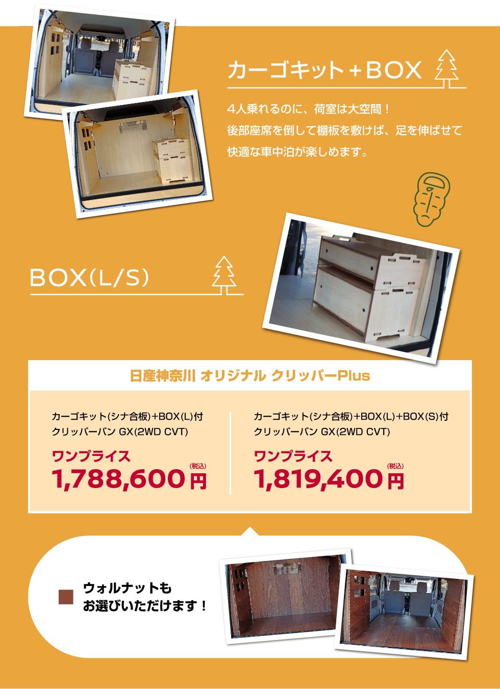 日産神奈川 オリジナル クリッパーPlus カーゴキット(シナ合板)+BOX(L)付 クリッパーバン GX(2WD CVT) ワンプライス 1,788,600円(税込) カーゴキット(シナ合板)+BOX(L)+BOX(S)付 クリッパーバン GX(2WD CVT) ワンプライス 1,819,400円(税込)