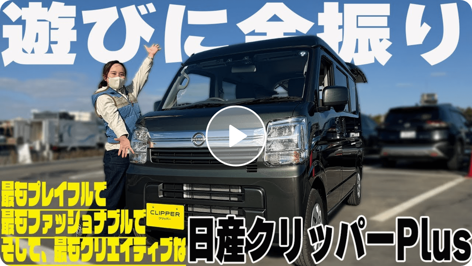 動画サムネイル：日産クリッパーPlus