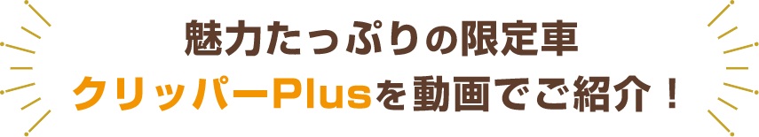 魅力たっぷりの限定車 クリッパーPlusを動画でご紹介！
