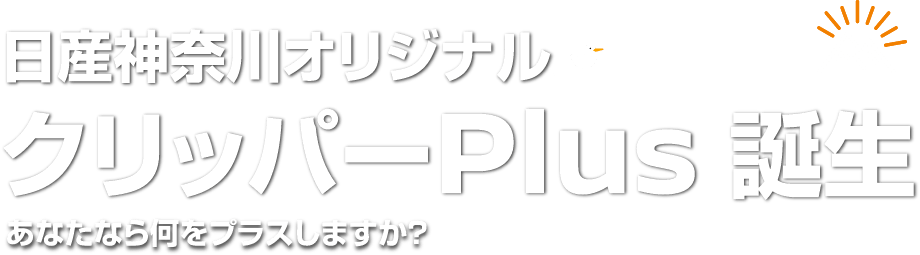 日産神奈川オリジナルクリッパーPlus誕生