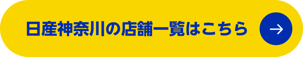 日産神奈川の店舗一覧はこちら