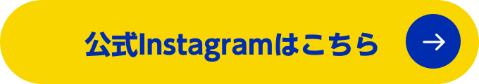 公式Instagramはこちら