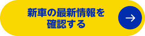 新車の最新情報を確認する