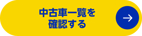 中古車一覧を確認する